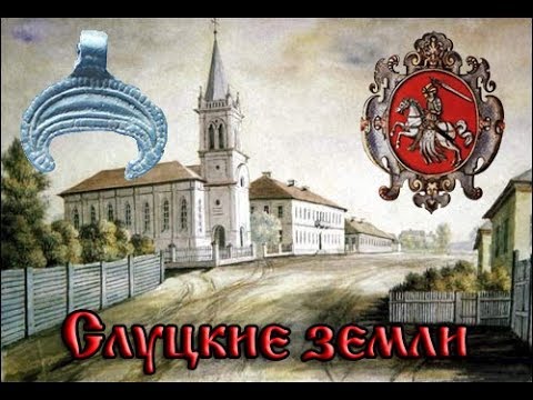 Видео: Экспедиция. Слуцкие земли.
