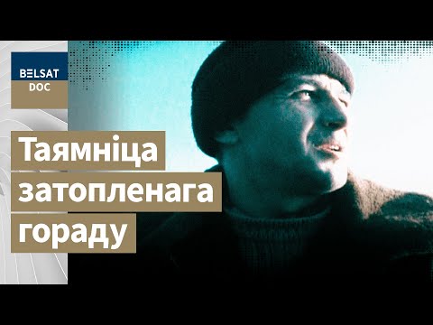 Видео: СВИТЯЗЬ – город на дне озера, реж. Михал Бачун, Беларусь, 2010 г.