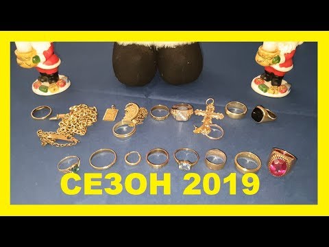 Видео: ОБЗОР ЗОЛОТА СЕЗОНА 2019 ! Best of Treasure Hunt 2019 ! Beste Funde 2019 !
