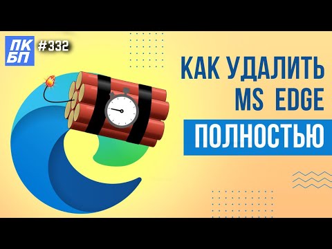 Видео: Как полностью УДАЛИТЬ EDGE в windows 11?