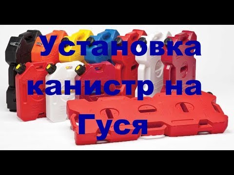 Видео: Установка канистр на Гуся