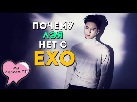 Видео: ПОЧЕМУ LAY НЕ ВОЗВРАЩАЕТСЯ К EXO? | ARI RANG