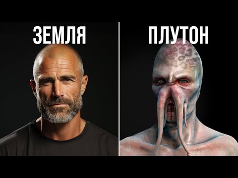 Видео: Як би ви виглядали, живучи на іншій планеті?