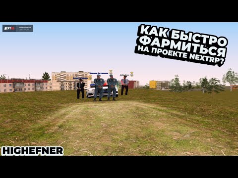 Видео: КАК БЫСТРО ФАРМИТЬСЯ В НЕКСТРП ВО ФРАКЦИИ ДПС | СХЕМКИ ФРАКЦИИ