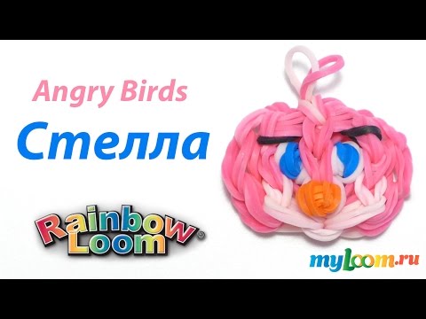 Видео: СТЕЛЛА. Злые Птицы из резинок Rainbow Loom Bands. Урок 302 | Angry birds Rainbow Loom