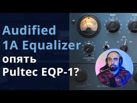 Видео: AUDIFIED 1A EQUALIZER - ОЧЕРЕДНОЙ PULTEC EQP-1?
