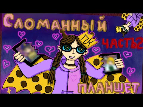 Видео: Сломанный планшет 10 художников! (часть 2)