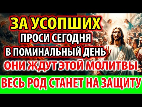 Видео: УСОПШИЕ Ждут Эту Молитву! Станут на Вашу Защиту! Поминальная Молитва за упокой усопших