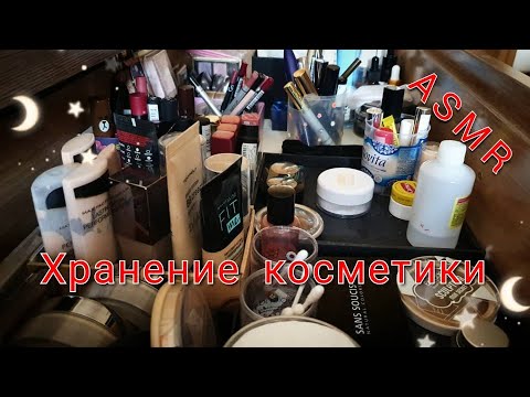 Видео: 💄 ХРАНЕНИЕ И ОРГАНИЗАЦИЯ МОЕЙ КОСМЕТИКИ 💄 АСМР, близкий шепот / ASMR, My cosmetics