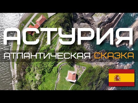 Видео: 🇪🇸 Атлантическая сказка - Астурия | Испания #4