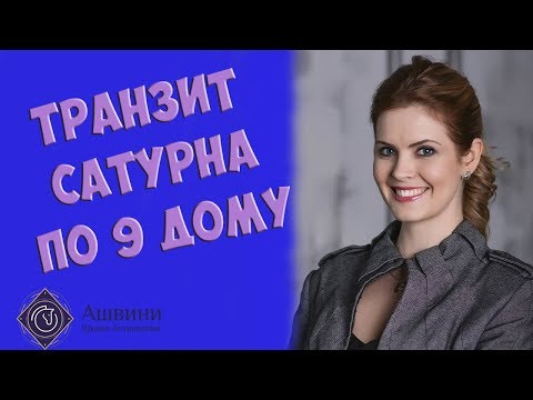 Видео: Транзит Сатурна по 9 дому натальной карты
