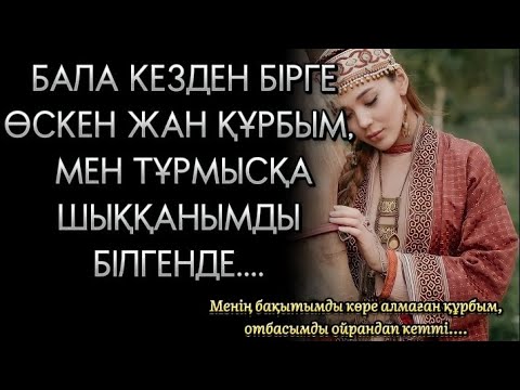 Видео: МЕНІҢ БАҚЫТЫМДЫ КӨРЕ АЛМАҒАН ҚҰРБЫМ, ОТБАСЫМДЫ ОЙРАНДАП КЕТТІ...