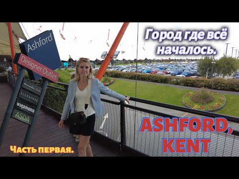 Видео: ASHFORD-Ашфорд/VLOG 🇬🇧 😊 Город где всё началось/👯Ксюша В гостях/Путешествие/Часть 1 26.07.24