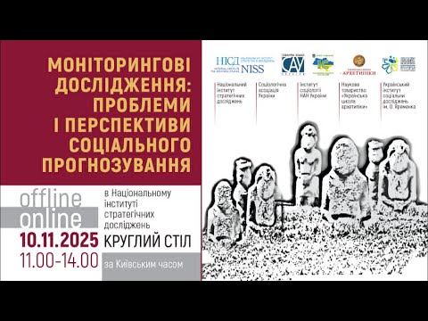 Видео: КРУГЛИЙ СТІЛ:«Моніторингові дослідження: проблеми та перспективи соціальногопрогнозування»