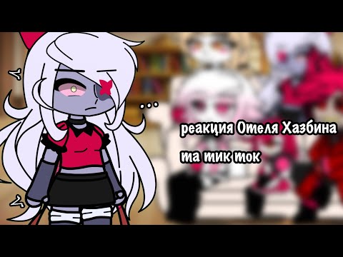 Видео: реакция Отеля Хазбина на тик ток 1/? 💋