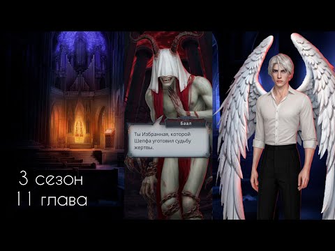 Видео: Секрет Небес - Реквием 3×11 ФИНАЛ | Каин | Шёпот Дьявола путь Жестокости | Клуб Романтики