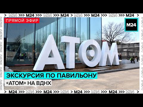 Видео: Экскурсия по павильону Атом на ВДНХ - Москва 24