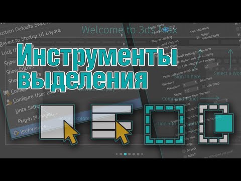 Видео: Основы 3ds MAX. Инструменты выделения