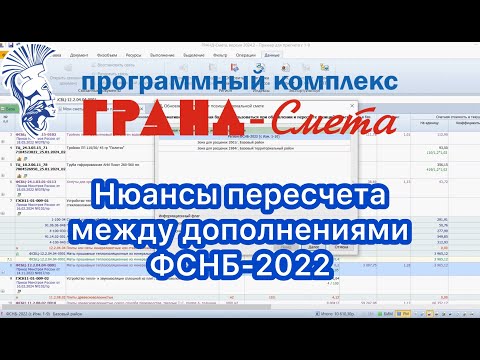 Видео: Нюансы пересчета между дополнениями ФСНБ-2022 в программе ГРАНД-Смета