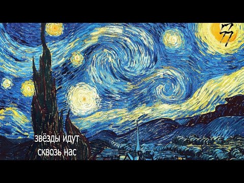 Видео: Ода Ван Гогу. Клип на "Звёзды идут сквозь нас" (Оргия Праведников)