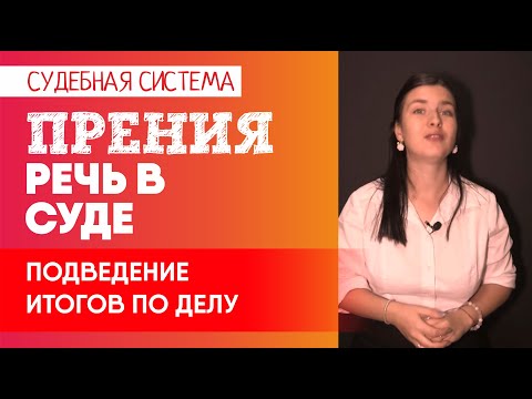 Видео: Судебные прения: подведение итогов по делу. Как вести себя в суде l Советы адвоката