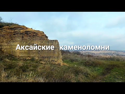 Видео: Аксайские каменоломни.