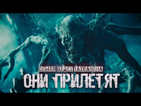 Видео: ЗЕМЛЯ БУДЕТ ЗАХВАЧЕНА - ОНИ ПРИЛЕТЯТ ужасы фантастика