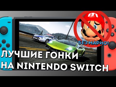 Видео: Обзор NFS Hot Pursuit, Grid Autosport, Burnout Paradise для Nintendo Switch (и пара слов о других)