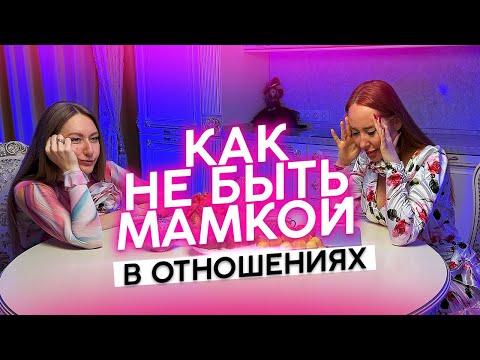 Видео: 🔥😈 Как не быть мамкой в отношениях?