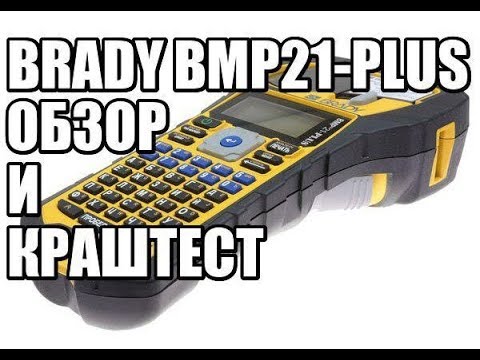 Видео: .K #14 Обзор и краштест маркировочного принтера Brady BMP21-PLUS