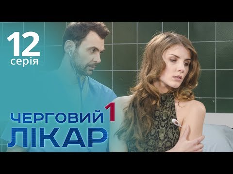 Видео: Черговий лікар. Серія 12. Дежурный врач. Серия 12.