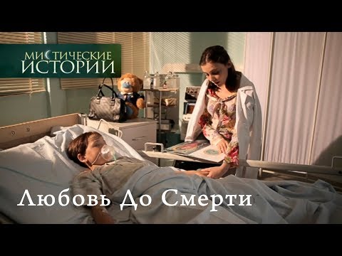 Видео: Мистические истории. Любовь До Смерти. Сезон 6