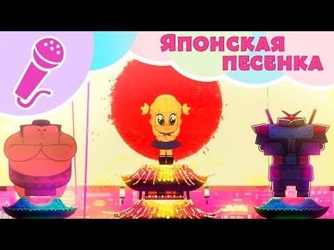 Видео: ЯПОНСКАЯ ПЕСЕНКА 🎌🎎 Поем с Машей! 🎵👱‍♀️ Караоке для детей 🎤 Маша и Медведь 🐻