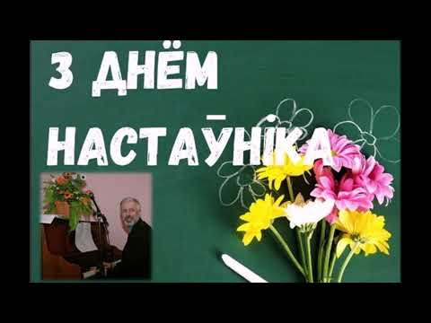 Видео: Першая настаўніца (муз. Валянціна Каваліва, сл. Сяргея Грахоўскага)