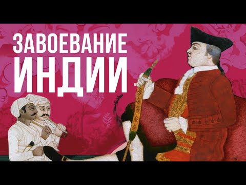 Видео: БРИТАНЦЫ В ИНДИИ: ПРОСЧИТАЛИСЬ, НО ГДЕ?