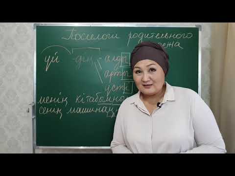 Видео: Уроки казахского языка. Послелоги родительного падежа.
