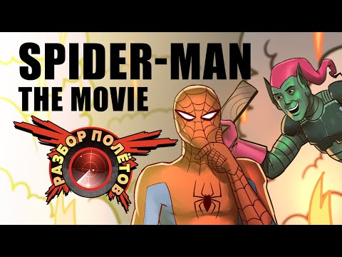 Видео: Разбор полётов. Spider-Man: The Movie