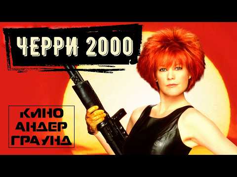 Видео: Постапокалипсис и андроиды: вспоминаем фильм «ЧЕРРИ 2000»
