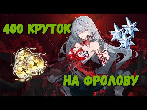 Видео: ОНА ПРИШЛА НА МОЙ ДР - покрутила с6 фролову #wutheringwaves #phrolova крутки с6 фроловой