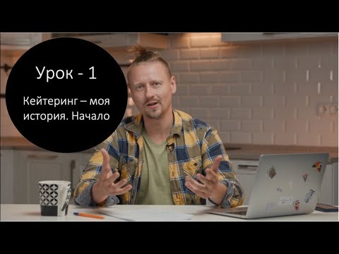 Видео: Кейтеринг - Урок 1 Мой путь. Начало бизнеса