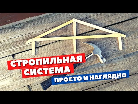 Видео: Стропильная система. Основы принципов работы.
