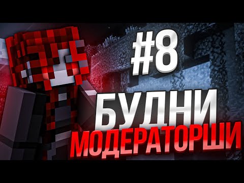Видео: Будни МОДЕРАТОРШИ #8! Самый ГЛУПЫЙ Выпуск!