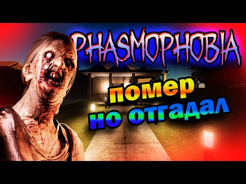 Видео: НАКОНЕЦ-ТО ОТГАДАЛ ► Phasmophobia | СОЛО КОШМАР