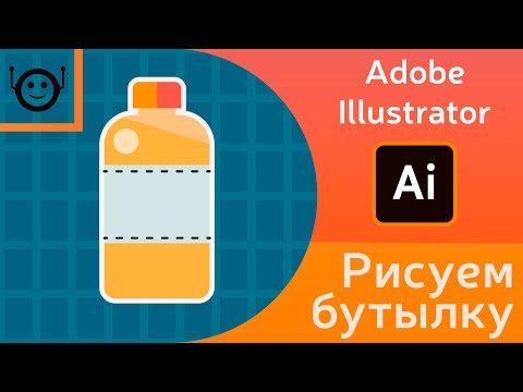 Видео: Adobe Illustrator - рисуем бутылку