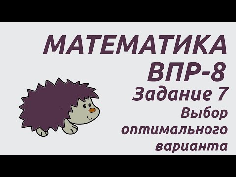 Видео: Задание 7 | ВПР-8 2024 Математика | Выбор оптимального варианта