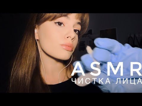 Видео: ASMR - Чистка лица 