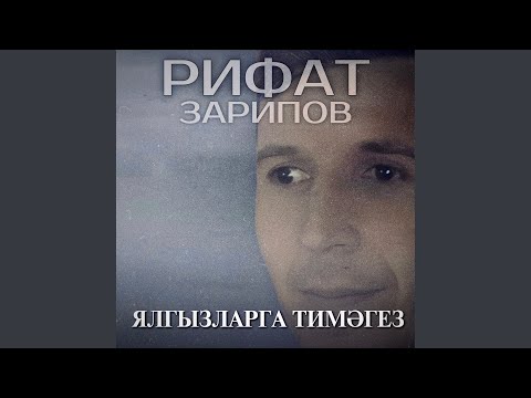 Видео: Ялгызларга тимэгез
