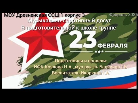 Видео: 23 февраля