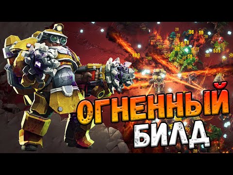 Видео: Самый горячий билд в Deep Rock Galactic Survivor Огненный билд! Лучший Экшен рогалик