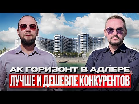 Видео: АДЛЕР комплекс ГОРИЗОНТ лучше всех конкурентов в Сочи 2025